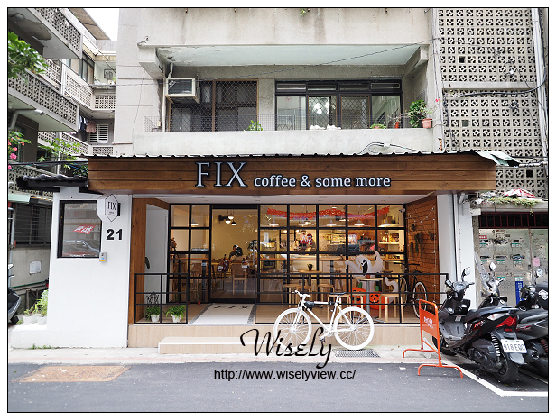 【食記】台北市。松山區：FIX coffee & some more  @位於台視後巷裡，簡單明亮歐風咖啡店～捷運忠孝敦化站美食 @WISELY's 拍拍照寫寫字