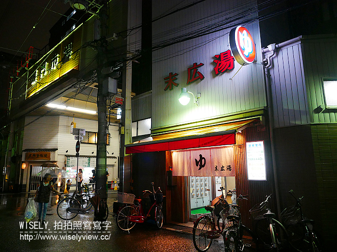 【遊記】日本關西。大阪日本橋澡堂錢湯：末廣湯＠黑門市場末廣會通裡，具傳統懷舊感 @WISELY's 拍拍照寫寫字